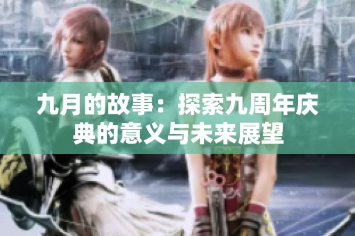 九月的故事：探索九周年庆典的意义与未来展望