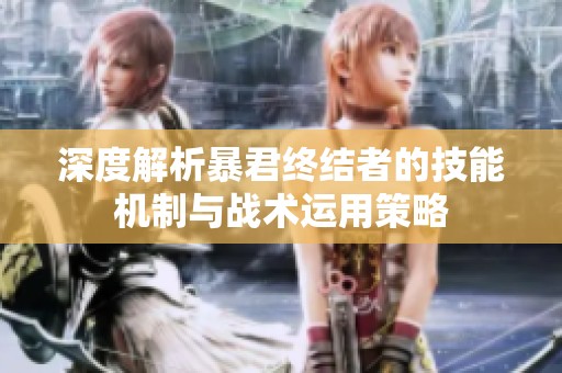 深度解析暴君终结者的技能机制与战术运用策略