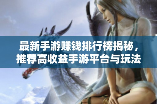 最新手游赚钱排行榜揭秘，推荐高收益手游平台与玩法分析