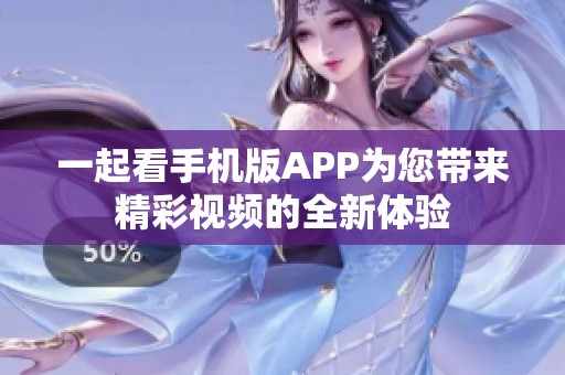 一起看手机版APP为您带来精彩视频的全新体验