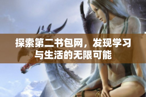 探索第二书包网，发现学习与生活的无限可能