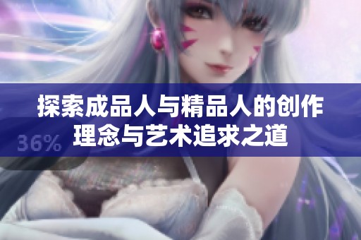 探索成品人与精品人的创作理念与艺术追求之道