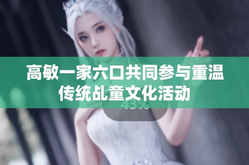 高敏一家六口共同参与重温传统乩童文化活动