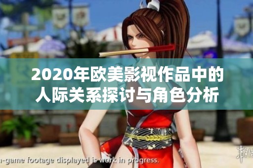 2020年欧美影视作品中的人际关系探讨与角色分析
