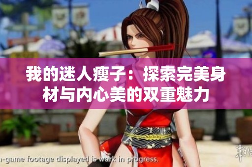 我的迷人瘦子：探索完美身材与内心美的双重魅力
