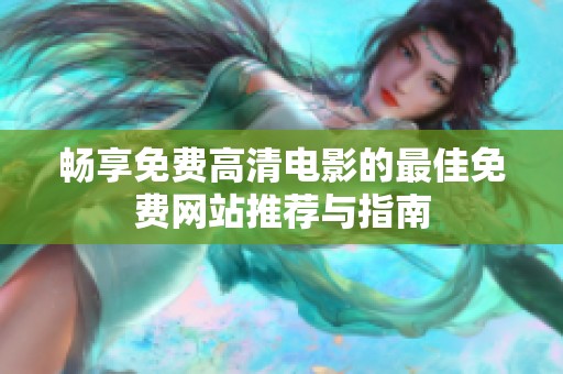 畅享免费高清电影的最佳免费网站推荐与指南