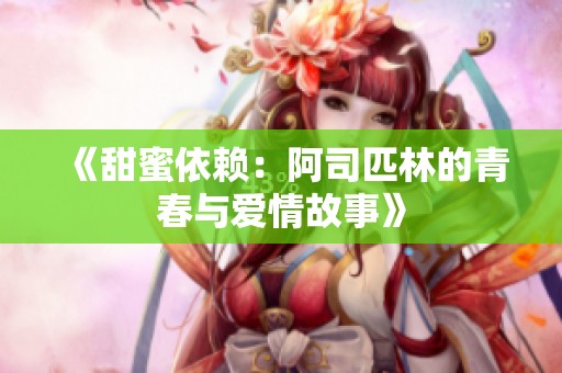 《甜蜜依赖：阿司匹林的青春与爱情故事》