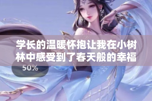学长的温暖怀抱让我在小树林中感受到了春天般的幸福
