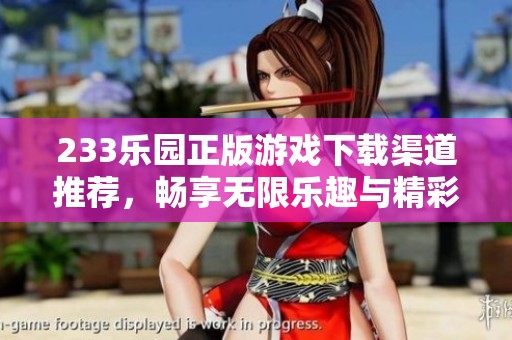 233乐园正版游戏下载渠道推荐，畅享无限乐趣与精彩内容