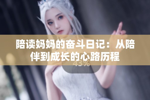 陪读妈妈的奋斗日记：从陪伴到成长的心路历程
