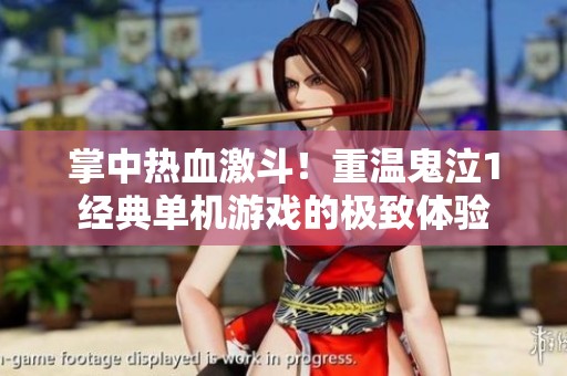 掌中热血激斗！重温鬼泣1经典单机游戏的极致体验