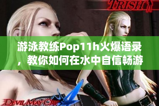 游泳教练Pop11h火爆语录，教你如何在水中自信畅游