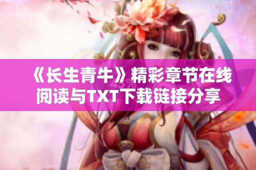 《长生青牛》精彩章节在线阅读与TXT下载链接分享