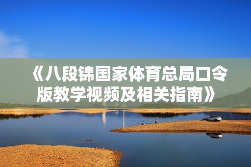 《八段锦国家体育总局口令版教学视频及相关指南》