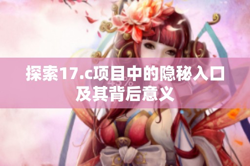 探索17.c项目中的隐秘入口及其背后意义