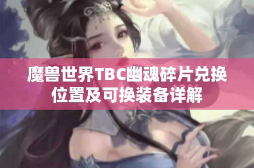 魔兽世界TBC幽魂碎片兑换位置及可换装备详解