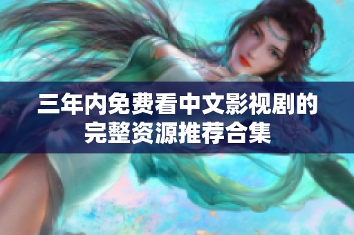 三年内免费看中文影视剧的完整资源推荐合集