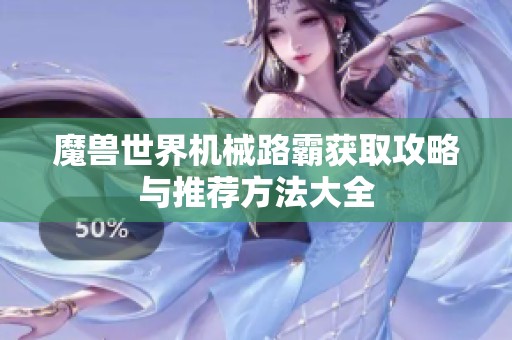 魔兽世界机械路霸获取攻略与推荐方法大全