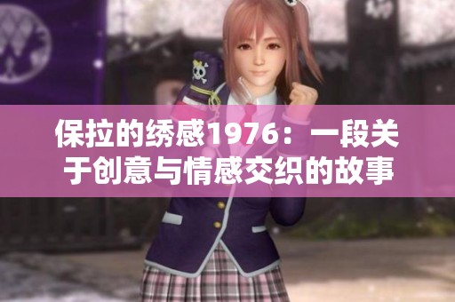 保拉的绣感1976：一段关于创意与情感交织的故事
