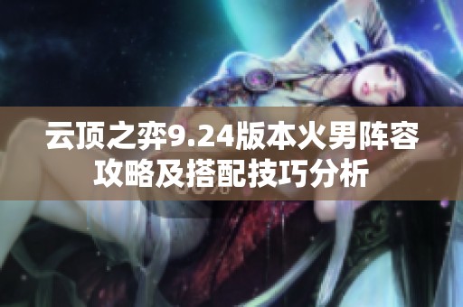 云顶之弈9.24版本火男阵容攻略及搭配技巧分析