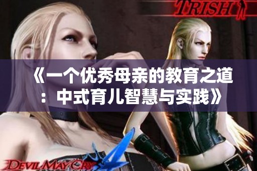 《一个优秀母亲的教育之道：中式育儿智慧与实践》