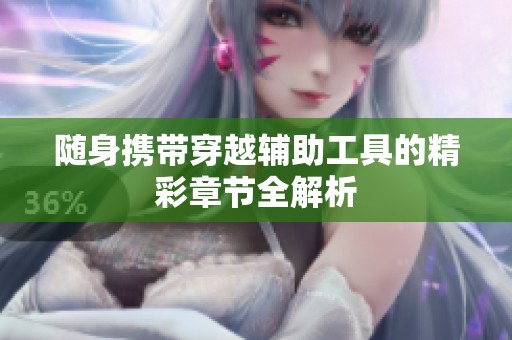 随身携带穿越辅助工具的精彩章节全解析