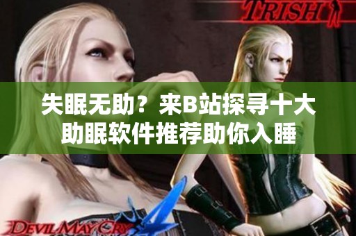 失眠无助？来B站探寻十大助眠软件推荐助你入睡