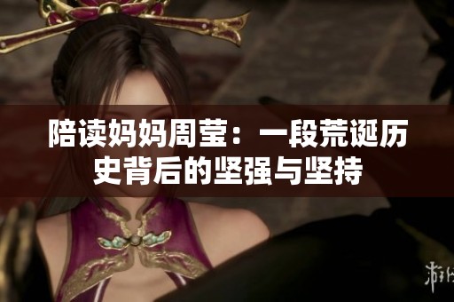 陪读妈妈周莹：一段荒诞历史背后的坚强与坚持
