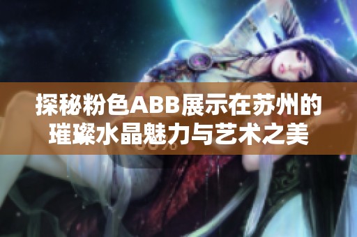探秘粉色ABB展示在苏州的璀璨水晶魅力与艺术之美