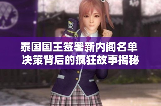 泰国国王签署新内阁名单 决策背后的疯狂故事揭秘