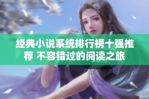 经典小说系统排行榜十强推荐 不容错过的阅读之旅