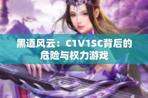 黑道风云：C1V1SC背后的危险与权力游戏