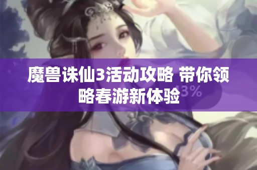 魔兽诛仙3活动攻略 带你领略春游新体验