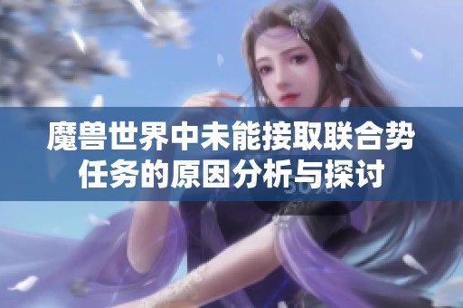 魔兽世界中未能接取联合势任务的原因分析与探讨