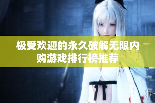 极受欢迎的永久破解无限内购游戏排行榜推荐