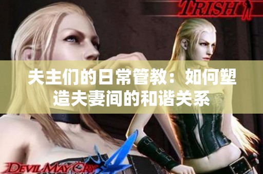 夫主们的日常管教：如何塑造夫妻间的和谐关系