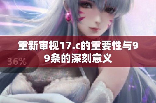 重新审视17.c的重要性与99条的深刻意义