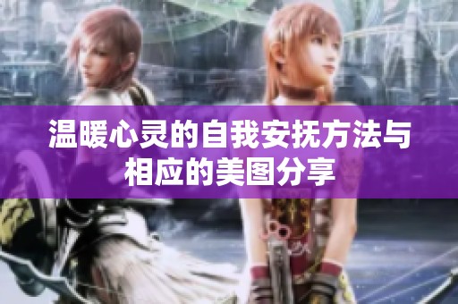 温暖心灵的自我安抚方法与相应的美图分享