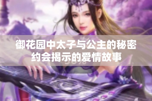 御花园中太子与公主的秘密约会揭示的爱情故事