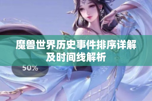 魔兽世界历史事件排序详解及时间线解析