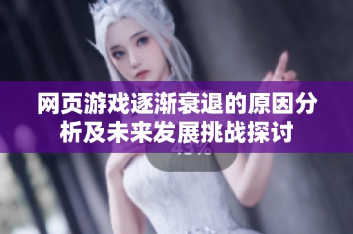 网页游戏逐渐衰退的原因分析及未来发展挑战探讨