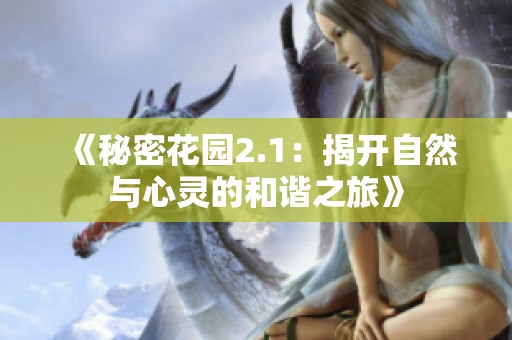 《秘密花园2.1：揭开自然与心灵的和谐之旅》