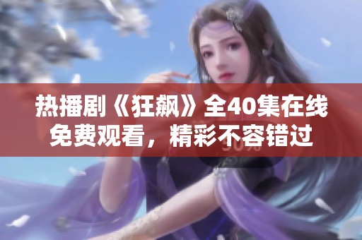 热播剧《狂飙》全40集在线免费观看，精彩不容错过