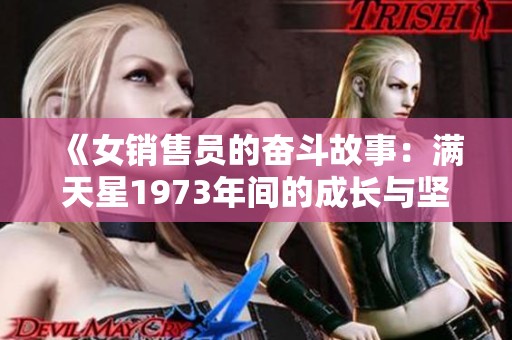 《女销售员的奋斗故事：满天星1973年间的成长与坚持》