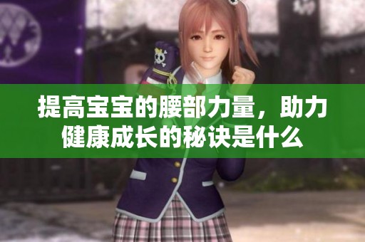 提高宝宝的腰部力量，助力健康成长的秘诀是什么