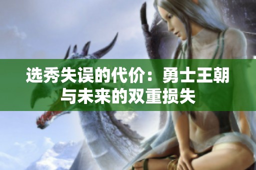 选秀失误的代价：勇士王朝与未来的双重损失