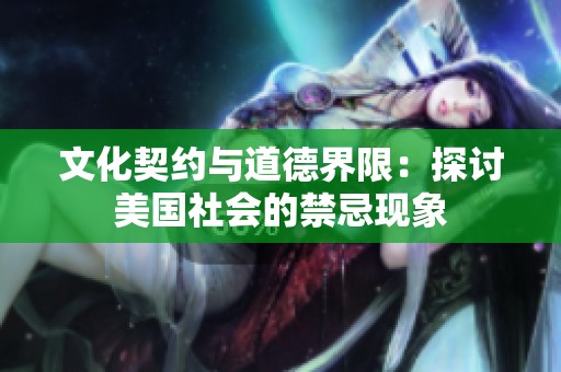 文化契约与道德界限：探讨美国社会的禁忌现象
