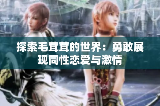 探索毛茸茸的世界：勇敢展现同性恋爱与激情