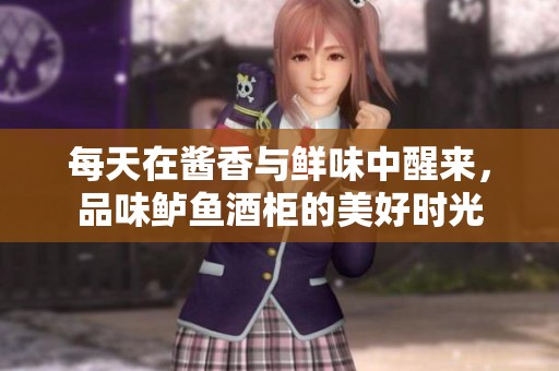 每天在酱香与鲜味中醒来，品味鲈鱼酒柜的美好时光