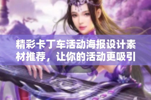 精彩卡丁车活动海报设计素材推荐，让你的活动更吸引眼球
